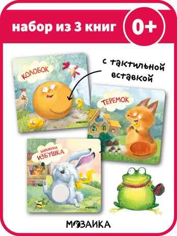 Тактильные сказки 0+. Набор из 3 книг., производитель МОЗАИКА kids , ISBN 978-5-43152-304-5 № 1