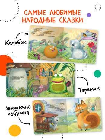 Тактильные сказки 0+. Набор из 3 книг., производитель МОЗАИКА kids , ISBN 978-5-43152-304-5 № 4