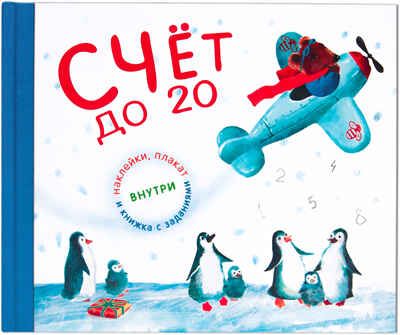 Счет до 20 (подарочное издание с плакатом, наклейками и книжкой с заданиями), производитель МОЗАИКА kids , ISBN 978-5-43150-833-2 № 1