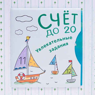 Счет до 20 (подарочное издание с плакатом, наклейками и книжкой с заданиями), производитель МОЗАИКА kids , ISBN 978-5-43150-833-2 № 2