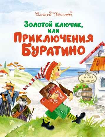 Золотой ключик, или Приключения Буратино. Толстой А.Н. Чудесные книжки для малышей, производитель Махаон , ISBN 978-5-38917-936-3 № 1