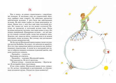 Маленький принц. Де Сент-Экзюпери А. Яркая ленточка, производитель Махаон , ISBN 978-5-38917-942-4 № 5