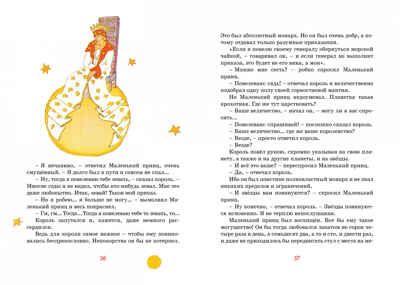 Маленький принц. Де Сент-Экзюпери А. Яркая ленточка, производитель Махаон , ISBN 978-5-38917-942-4 № 6