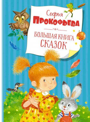Большая книга сказок. Прокофьева С. Большая книга, производитель Махаон , ISBN 978-5-38919-698-8 № 1