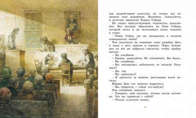 Приключения Тома Сойера. Твен М. Адаптированная классика для детей, производитель Махаон , ISBN 978-5-38919-396-3 № 4