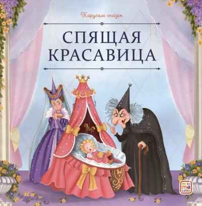 Карусель сказок. Спящая красавица, производитель Malamalama (Маламалама), ISBN 978-5-00230-064-8 № 1