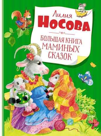 Большая книга маминых сказок. Носова Л. Большая книга, производитель Махаон , ISBN 978-5-38919-697-1 № 1