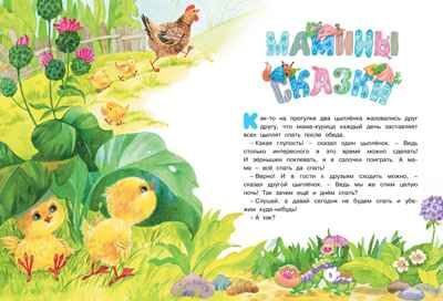 Большая книга маминых сказок. Носова Л. Большая книга, производитель Махаон , ISBN 978-5-38919-697-1 № 2