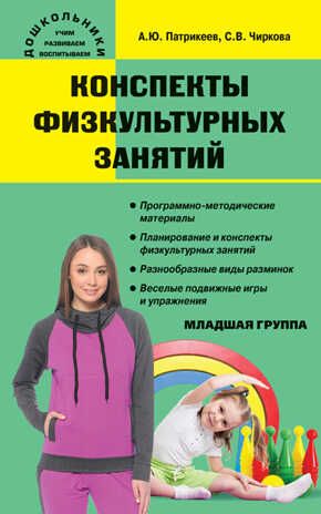 Конспекты физкультурных занятий. Младшая группа. Чиркова С.В. Дошкольники: учим, развиваем, воспитываем, производитель Вако , ISBN 978-5-40803-919-7 № 1