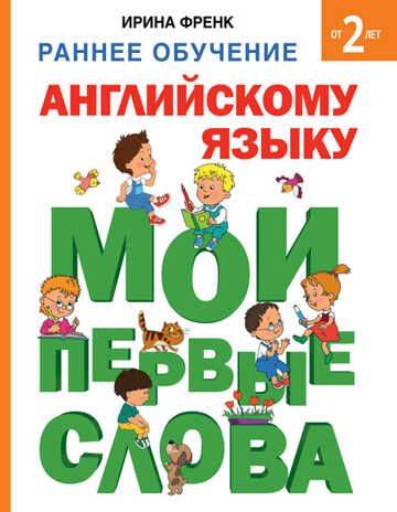Раннее обучение английскому языку. Мои первые слова. Френк И. Раннее обучение английскому языку, производитель АСТ , ISBN 978-5-17090-766-3 № 1
