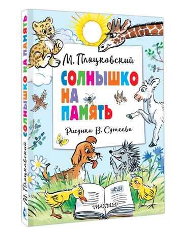 Солнышко на память. Рисунки В. Сутеева, производитель АСТ , ISBN 978-5-17164-002-6 № 1