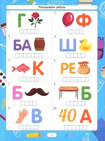 Разгадываем ребусы., производитель «Феникс-Премьер», ISBN 978-5-22246-980-4 № 2