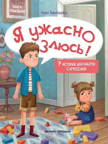 Я ужасно злюсь!: 7 историй для работы с агрессией, производитель «Феникс-Премьер», ISBN 978-5-22246-255-3 № 1