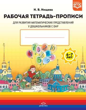Рабочая тетрадь-прописи для развития математических представлений у дошкольников с ОНР (с 6 до 7 лет). ФГОС. Нищева Н.В., производитель Детство-Пресс , ISBN 978-5-90731-706-2 № 1