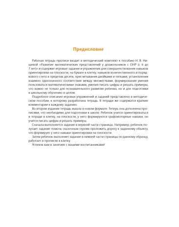 Рабочая тетрадь-прописи для развития математических представлений у дошкольников с ОНР (с 6 до 7 лет). ФГОС. Нищева Н.В., производитель Детство-Пресс , ISBN 978-5-90731-706-2 № 4