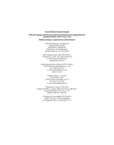Рабочая тетрадь-прописи для развития математических представлений у дошкольников с ОНР (с 6 до 7 лет). ФГОС. Нищева Н.В., производитель Детство-Пресс , ISBN 978-5-90731-706-2 № 7
