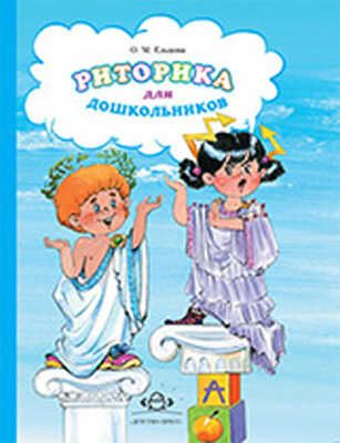 Риторика для дошкольников., производитель Детство-Пресс , ISBN 978-5-89814-466-1 № 1