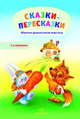 Сказки - пересказки. Обучение дошкольников пересказу., производитель Детство-Пресс , ISBN 978-5-89814-674-0 № 1