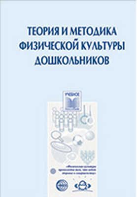 Теория и методика физической культуры дошкольников., производитель Детство-Пресс , ISBN 978-5-89814-405-0 № 1
