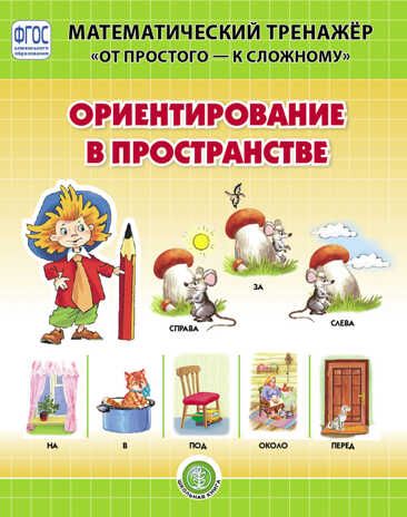 Ориентирование в пространстве. Система упражнений для детей 4–6 лет. Козлова В.А. Математический тренажёр "От простого - к сложному", производитель Школьная Книга , ISBN 978-5-00013-199-2 № 1