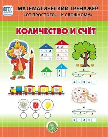 Количество и счёт. Система упражнений для детей 4–6 лет. Козлова В.А. Математический тренажёр "От простого - к сложному", производитель Школьная Книга , ISBN 978-5-00013-216-6 № 1