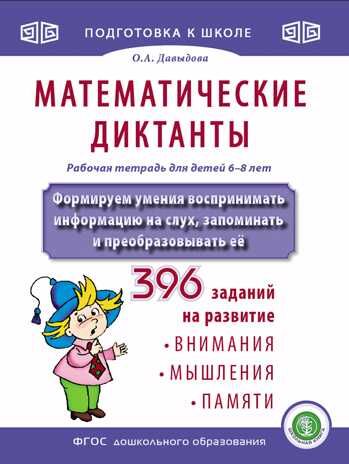 Математические диктанты. Рабочая тетрадь для детей 6–8 лет. Формируем умения воспринимать информацию на слух, запоминать и преобразовывать её. Давыдова О.А., производитель Школьная Книга , ISBN 978-5-00013-180-0 № 1