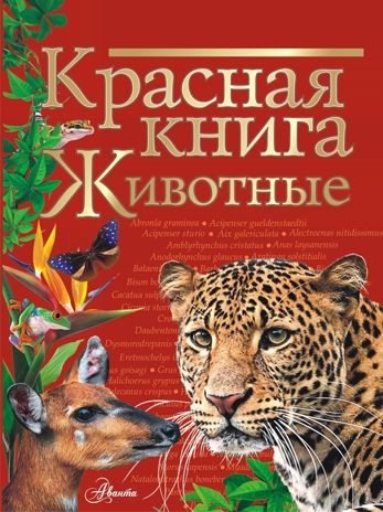 Красная книга. Животные. Куксина Н.В., Смирнова С.В. Красная книга нашей планеты, производитель АСТ , ISBN 978-5-17134-424-5 № 1