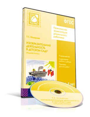 CD. ФГОС Изобразительная деятельность в детском саду. Средняя группа (4-5 лет), производитель МОЗАИКА-СИНТЕЗ , ISBN 978-5-43151-030-4 № 1