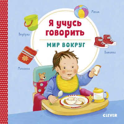 Я учусь говорить. Мир вокруг. Симон Катя. Книжки-картонки, производитель Клевер (Clever) , ISBN 978-5-00115-934-6 № 1