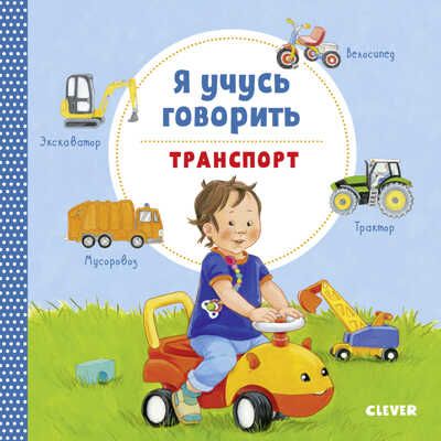 Я учусь говорить. Транспорт. Симон Катя. Книжки-картонки, производитель Клевер (Clever) , ISBN 978-5-00115-933-9 № 1