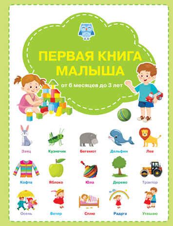 Первая книга малыша. Чиркова С.В. Вместе с книгой мы растём, производитель Вакоша , ISBN 978-5-00132-202-3 № 1