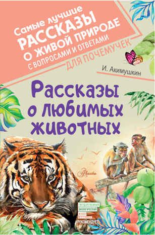 Рассказы о любимых животных. Акимушкин И. Самые лучшие рассказы о живой природе с вопросами и ответами для почемучек, производитель АСТ , ISBN 978-5-17144-652-9 № 1