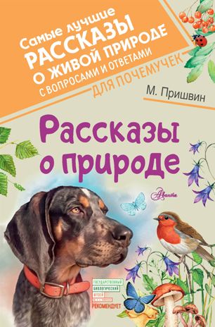Рассказы о природе. Пришвин М.М. Самые лучшие рассказы о живой природе с вопросами и ответами для почемучек, производитель АСТ , ISBN 978-5-17135-796-2 № 1