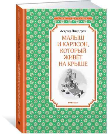Малыш и Карлсон, который живёт на крыше. Линдгрен А. Чтение-лучшее учение, производитель Махаон , ISBN 978-5-38910-497-6 № 1