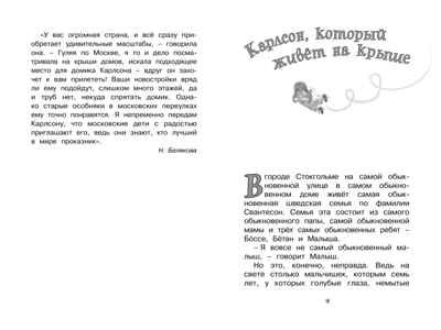Малыш и Карлсон, который живёт на крыше. Линдгрен А. Чтение-лучшее учение, производитель Махаон , ISBN 978-5-38910-497-6 № 2