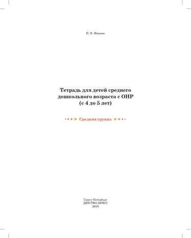Тетрадь для детей среднего дошкольного возраста с ОНР (с 4 до 5 лет). Средняя группа. ЦВЕТНАЯ. ФГОС. Нищева Н.В., производитель Детство-Пресс , ISBN 978-5-90710-683-3 № 2
