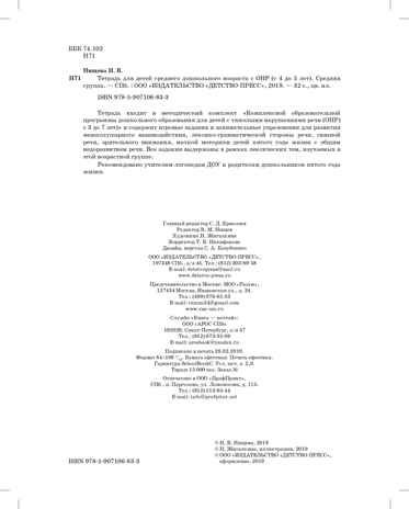 Тетрадь для детей среднего дошкольного возраста с ОНР (с 4 до 5 лет). Средняя группа. ЦВЕТНАЯ. ФГОС. Нищева Н.В., производитель Детство-Пресс , ISBN 978-5-90710-683-3 № 3