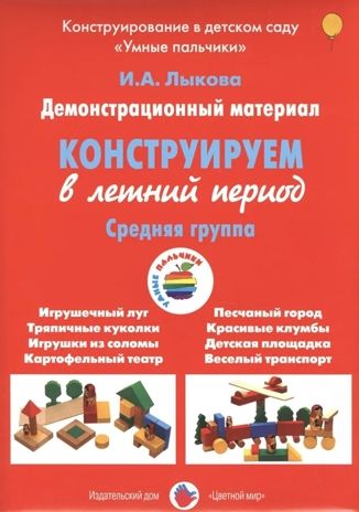 Конструируем в летний период, Средняя группа., производитель Цветной мир , ISBN 978-5-43100-255-7 № 1