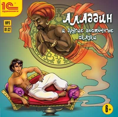 1С:Аудиокниги. Аладдин и другие восточные сказки, производитель 1С, ISBN 460-1-54610-625-4 № 1