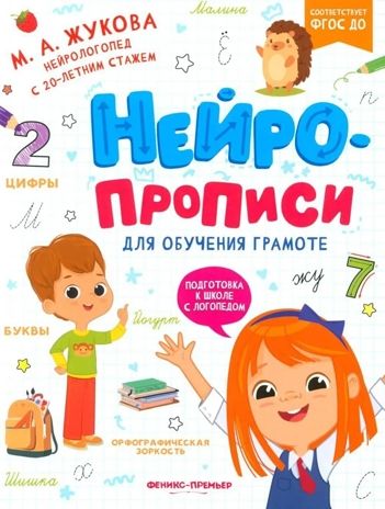 Нейропрописи для обучения грамоте, производитель «Феникс-Премьер», ISBN 978-5-22238-963-8 № 1