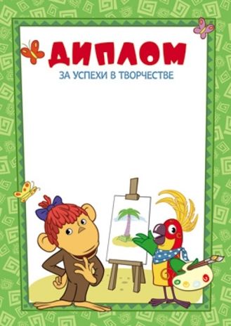 Ш2-12266 Диплом за успехи в творчестве (детский) (из мультфильма 38 попугаев), производитель Сфера ТЦ  № 1