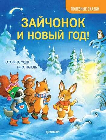 Зайчонок и Новый год! Полезные сказки. Фолк К., Нагель Т. Новогодние подарки и поделки, производитель Питер , ISBN 978-5-00116-515-6 № 1