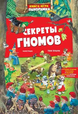 Книга-игра. Секреты гномов (илл. Тони Вульфа). Казалис А. Книги с иллюстрациями Тони Вульфа и Мэтта Вульфа, производитель Эксмо , ISBN 978-5-04110-961-5 № 1