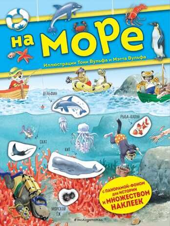 На море. Книга с наклейками. Книги с иллюстрациями Тони Вульфа и Мэтта Вульфа, производитель Эксмо , ISBN 978-5-04104-276-9 № 1