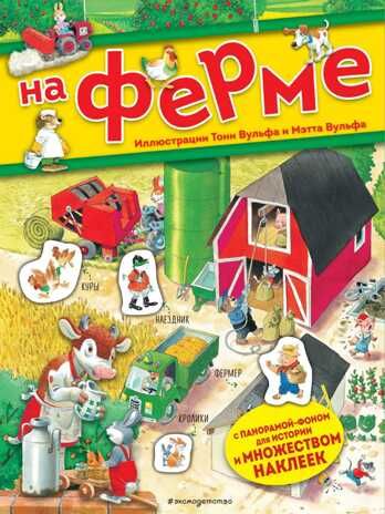 На ферме. Книга с наклейками. Книги с иллюстрациями Тони Вульфа и Мэтта Вульфа, производитель Эксмо , ISBN 978-5-04104-271-4 № 1