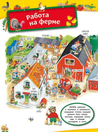 На ферме. Книга с наклейками. Книги с иллюстрациями Тони Вульфа и Мэтта Вульфа, производитель Эксмо , ISBN 978-5-04104-271-4 № 2