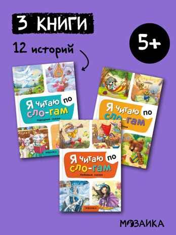 Я читаю по слогам. Набор из 3-х книг, производитель МОЗАИКА kids , ISBN 978-5-43154-546-7 № 1
