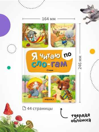 Я читаю по слогам. Набор из 3-х книг, производитель МОЗАИКА kids , ISBN 978-5-43154-546-7 № 6