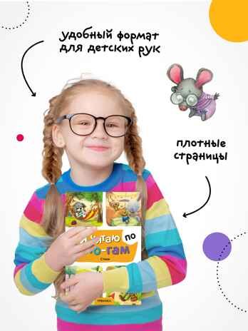 Я читаю по слогам. Набор из 3-х книг, производитель МОЗАИКА kids , ISBN 978-5-43154-546-7 № 7