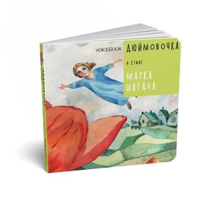 Дюймовочка в стиле Марка Шагала, производитель VoiceBook, ISBN 978-5-90723-709-4 № 1